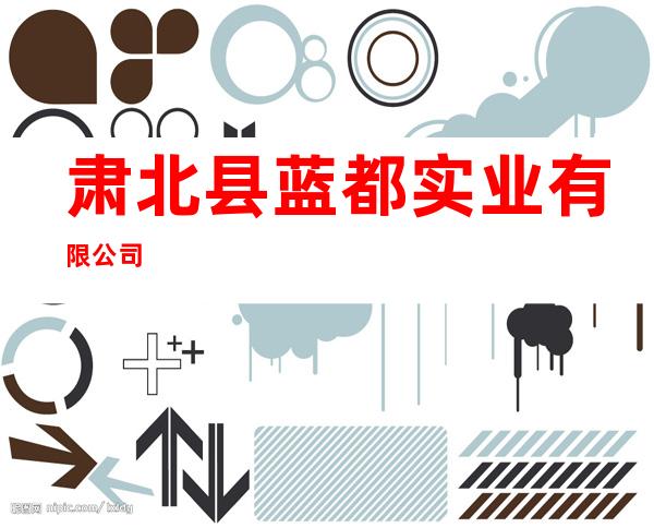 肃北县蓝都实业有限公司